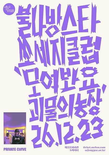 불나방스타쏘세지클럽 콘서트 〈모여봐요 괴물의 농장〉