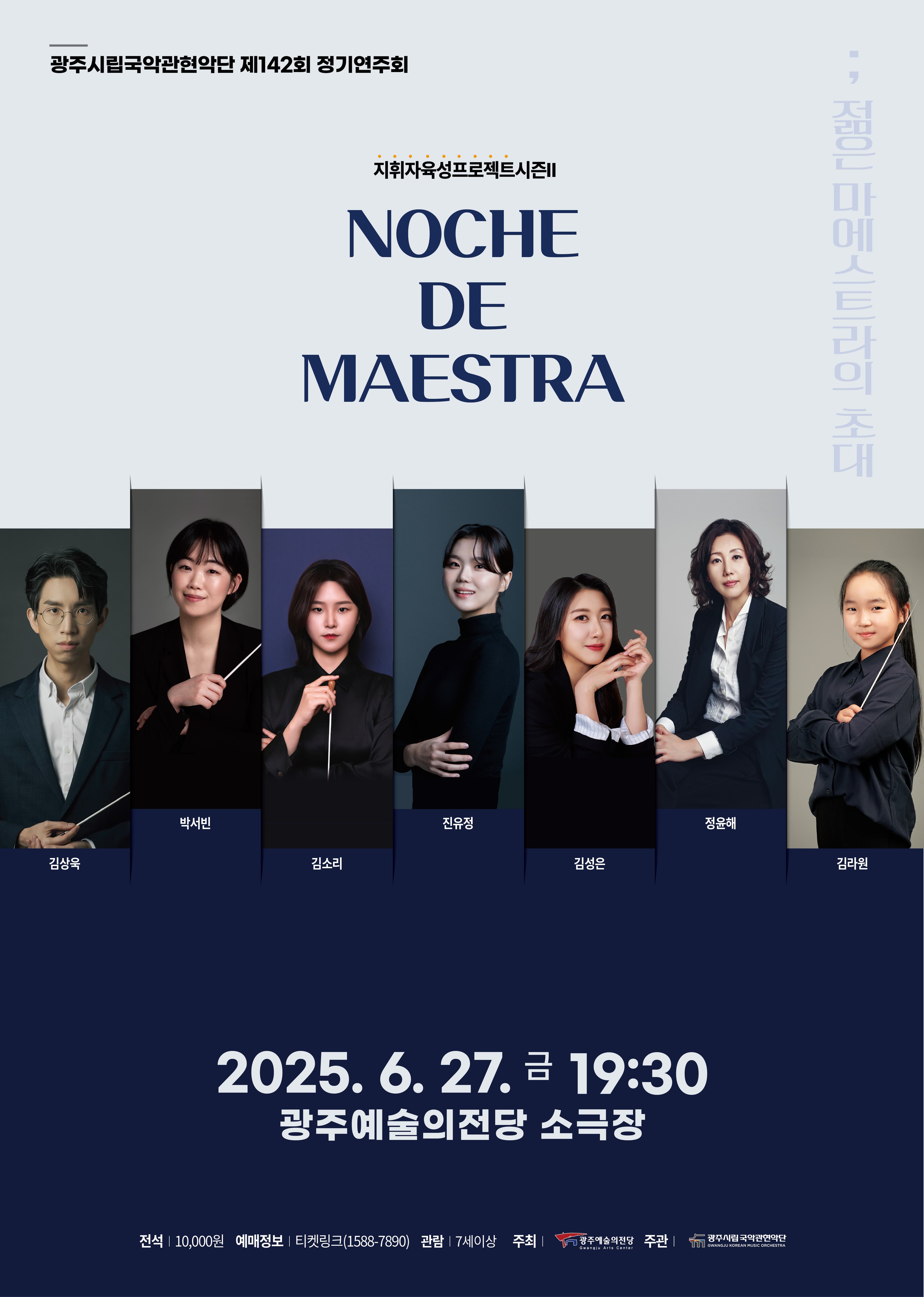 광주시립국악관현악단 'Noche de Maestra-젊은 마에스트라의 초대'