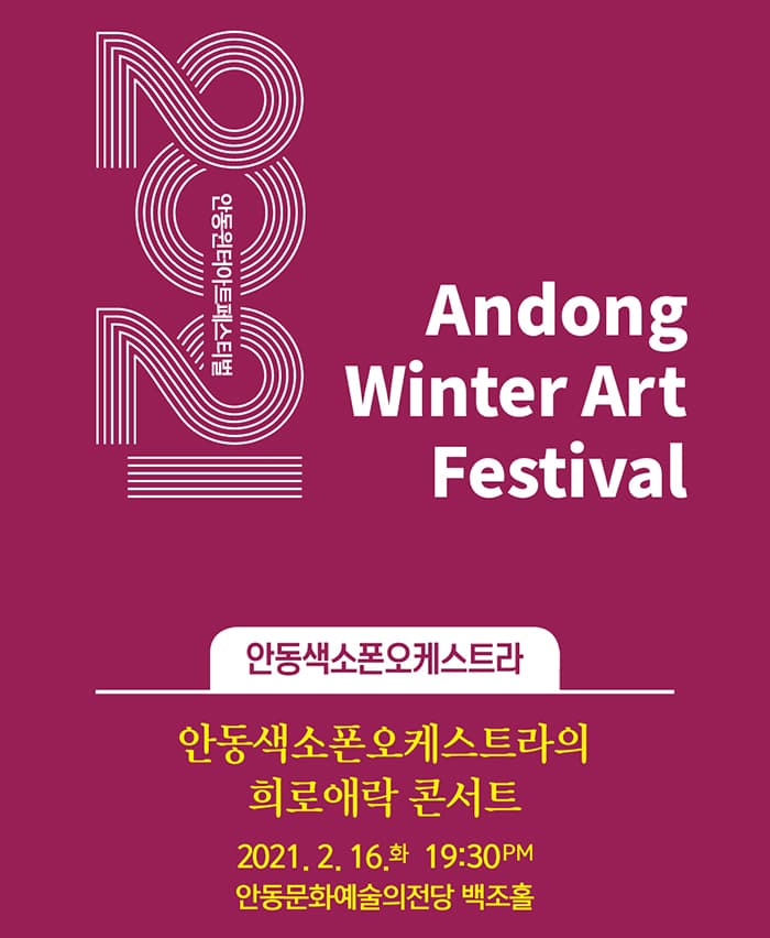 안동색소폰오케스트라의 희로애락콘서트 - 안동