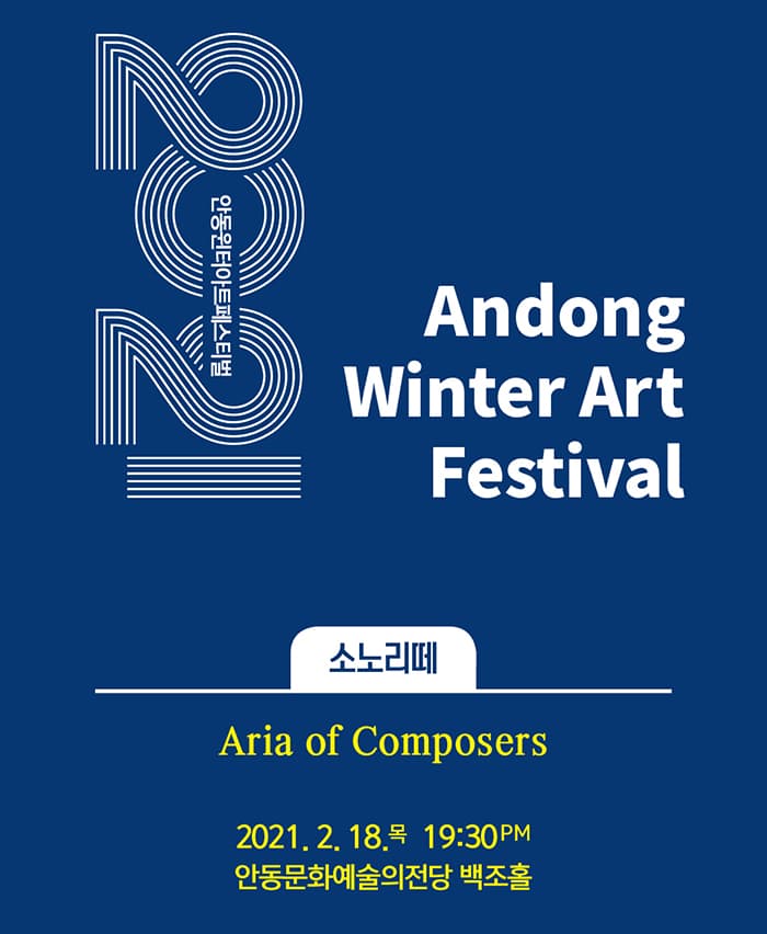 2021안동윈터아트페스티벌 - 소노리떼 (안동)