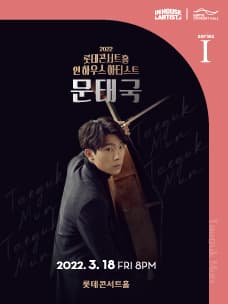 2022 인 하우스 아티스트 시리즈 I. 문태국 (03.18)