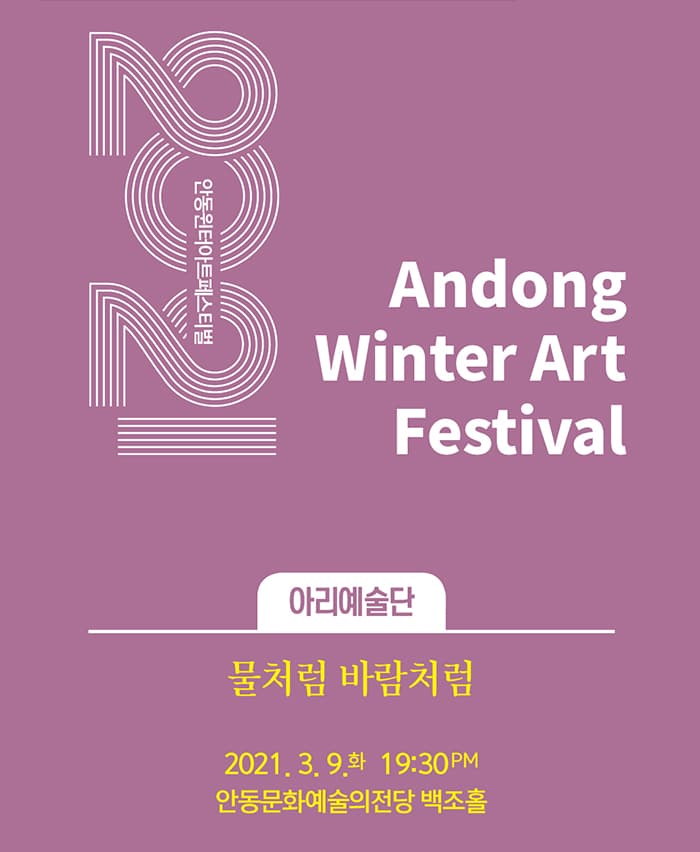 물처럼 바람처럼 - 안동