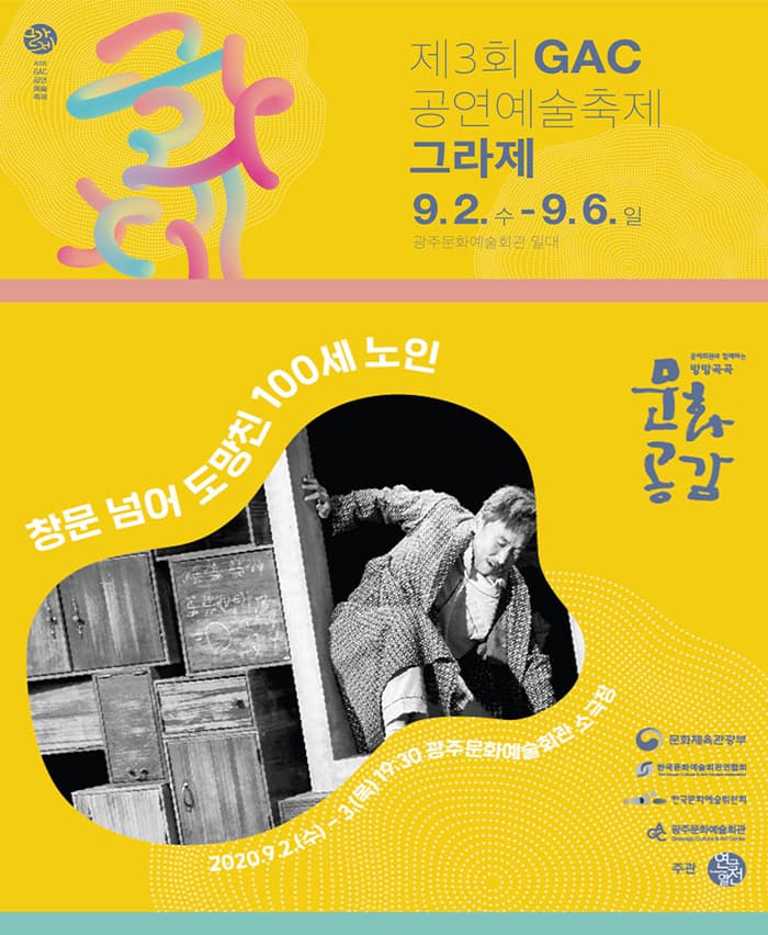 연극 〈창문 넘어 도망친 100세 노인〉