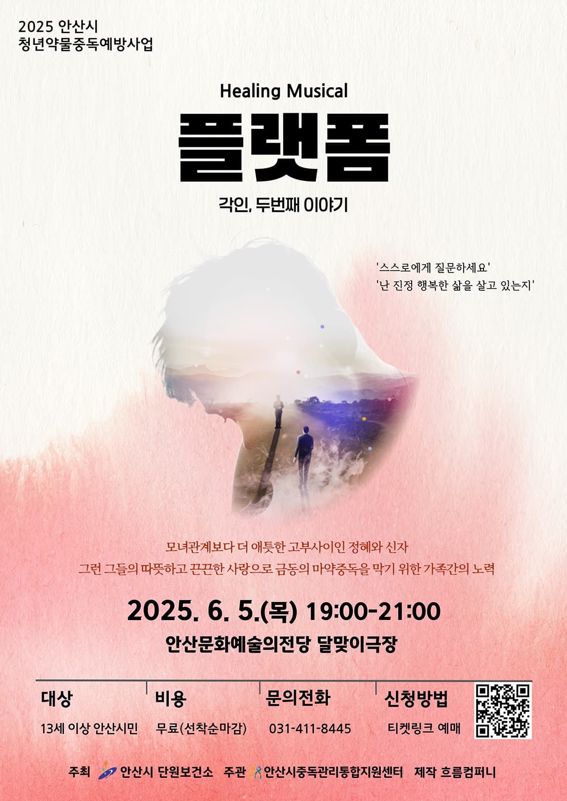 [안산] 뮤지컬 <플랫폼> - 각인, 두번째 이야기