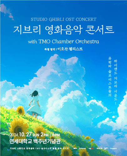 지브리 영화음악 콘서트 2024 서울 (10/27)