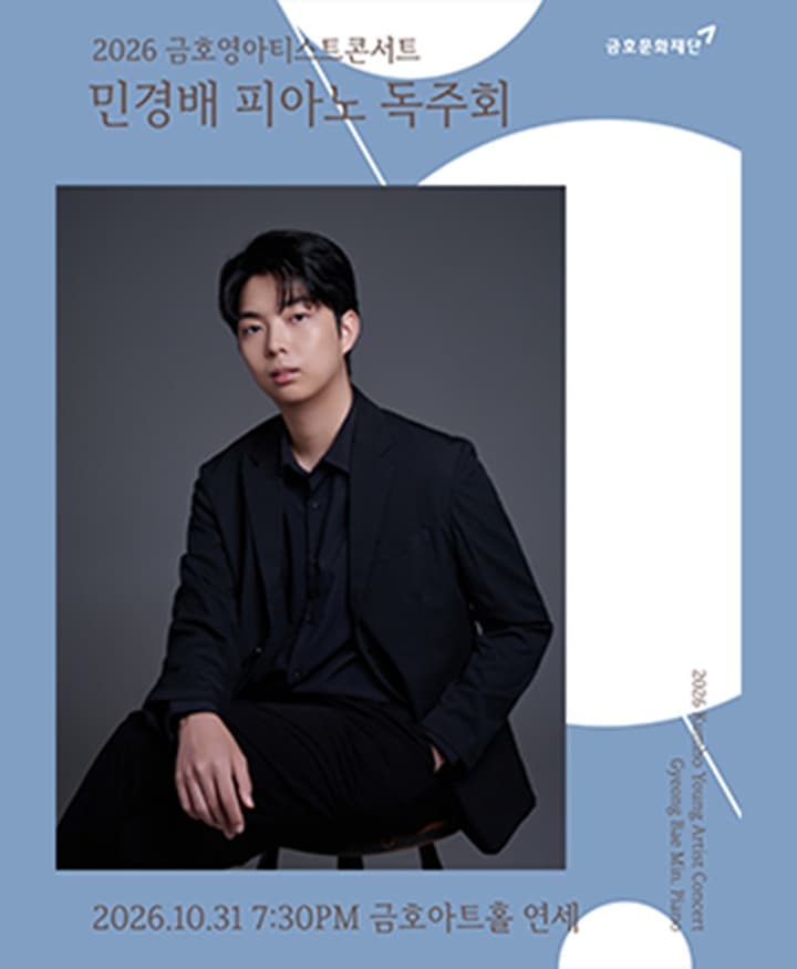 금호영아티스트콘서트 : 민경배 피아노 독주회