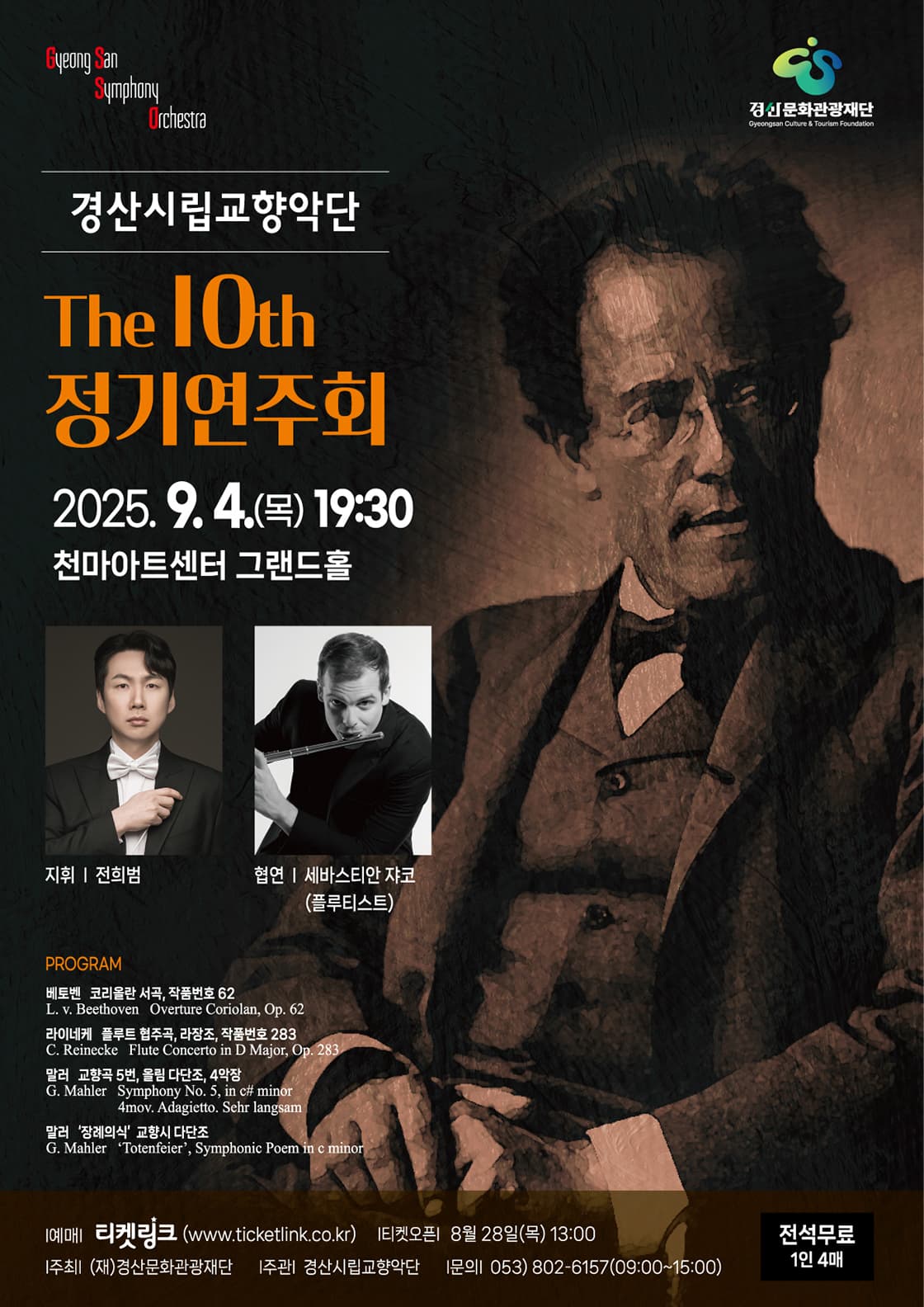 경산시립교향악단 제10회 정기연주회