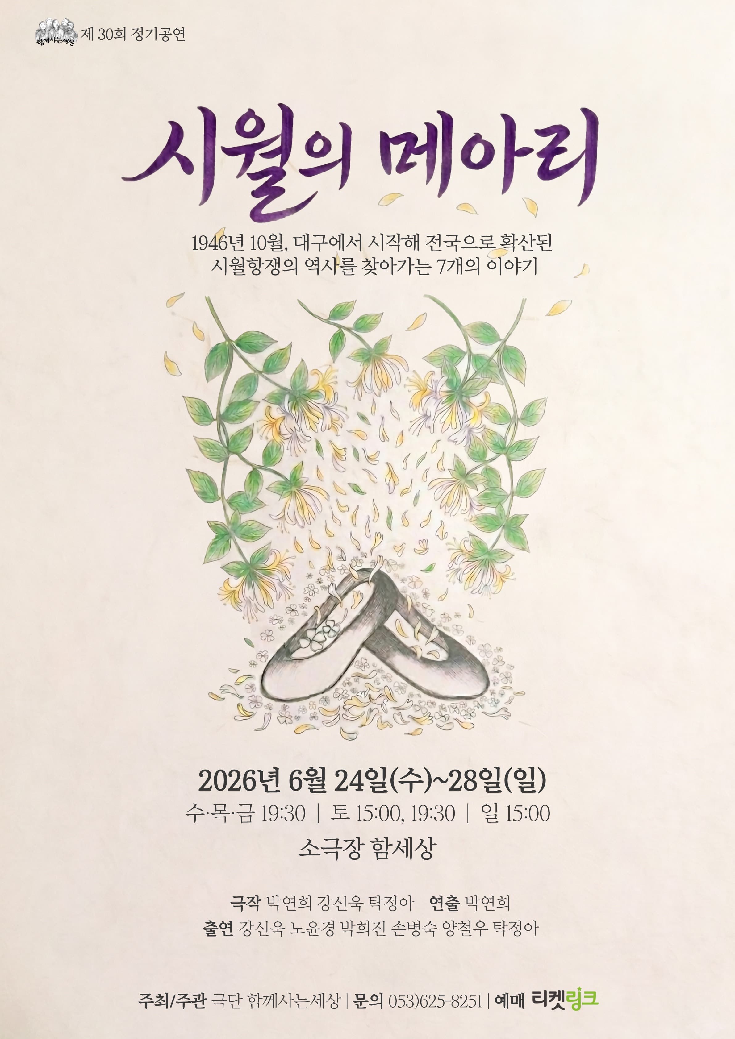 마당극 <시월의 메아리> - 대구