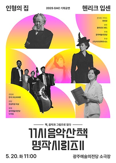 GAC기획공연 11시 음악산책 명작시리즈2 '인형의 집'