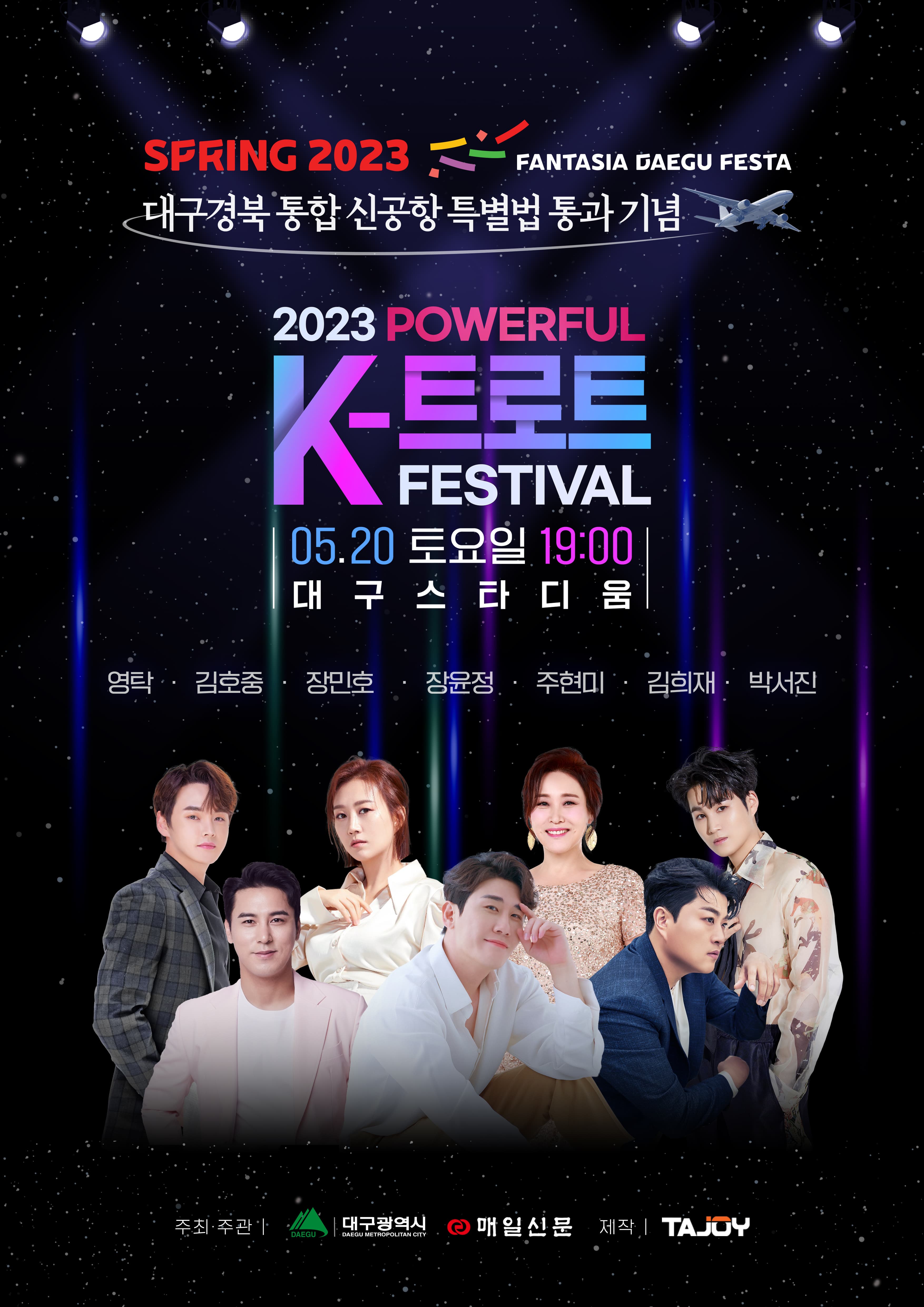 2023 POWERFUL K-트로트 FESTIVAL
