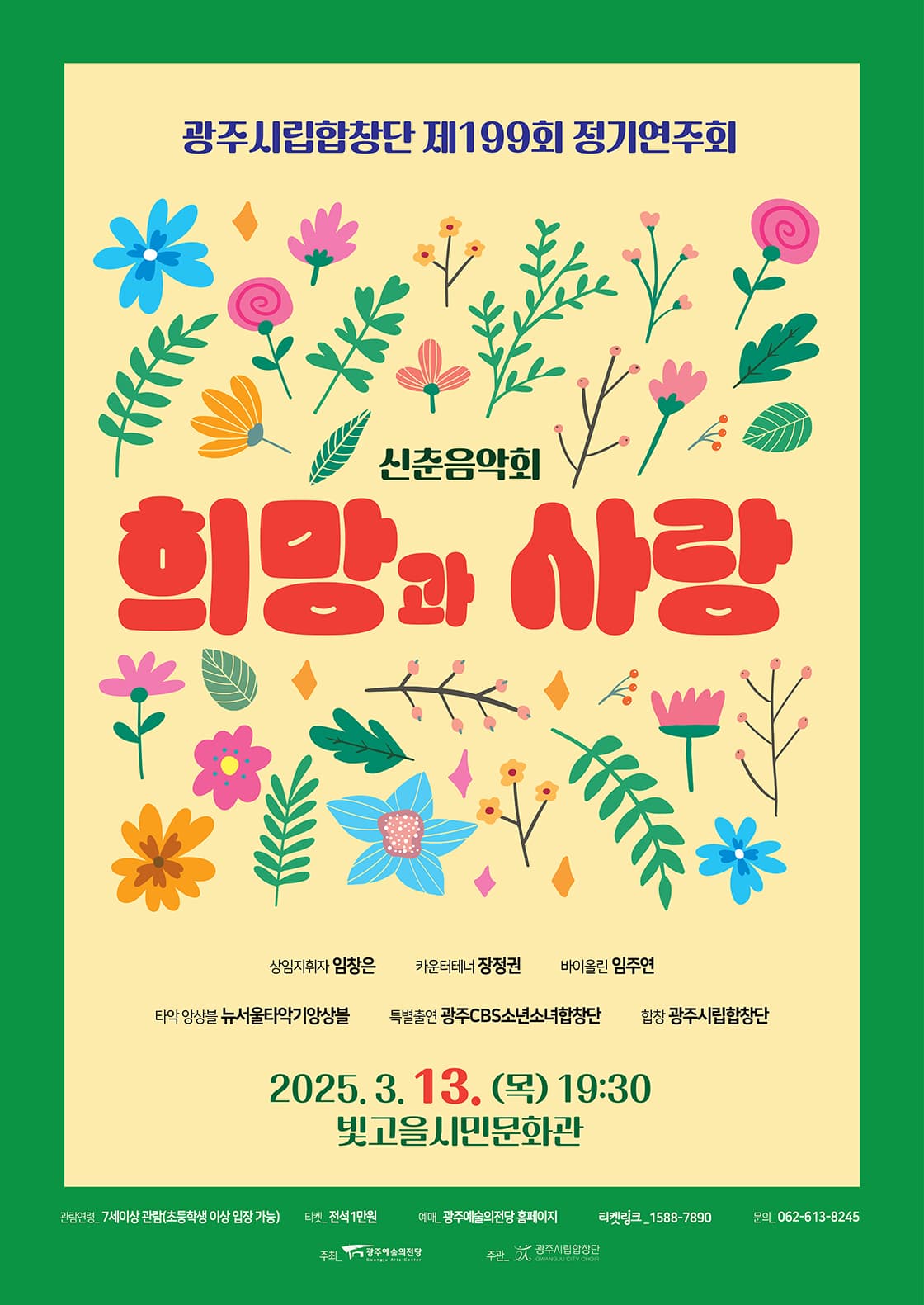 [광주시립합창단] 제199회 정기연주회 <신춘음악회 '희망과 사랑'>