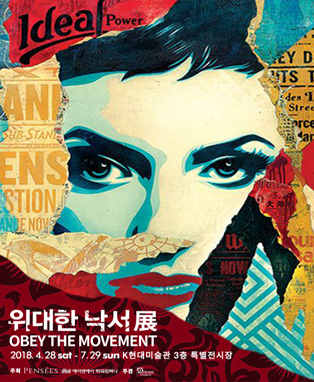 위대한낙서展 : OBEY THE MOVEMENT