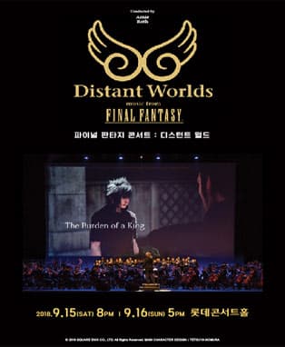 파이널 판타지 콘서트 : 디스턴트 월드