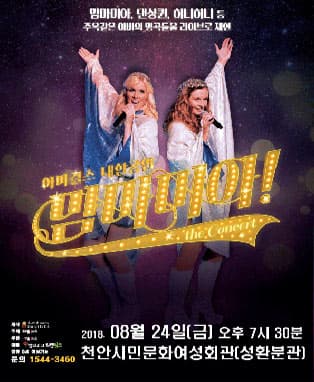 맘마미아! 아바걸스 내한 콘서트 - 앵콜 (천안)