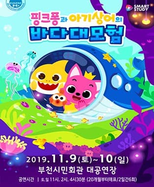 뮤지컬 〈핑크퐁과 아기상어의 바다대모험〉- 경기부천