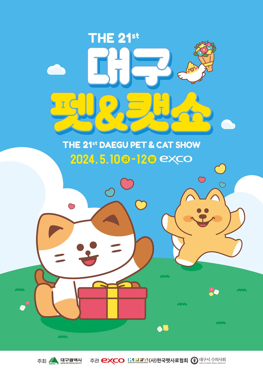 제21회 대구 펫&캣쇼