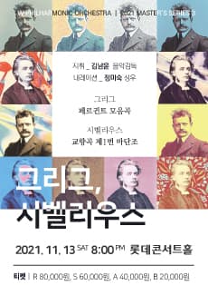 W필하모닉오케스트라 <그리그, 시벨리우스>