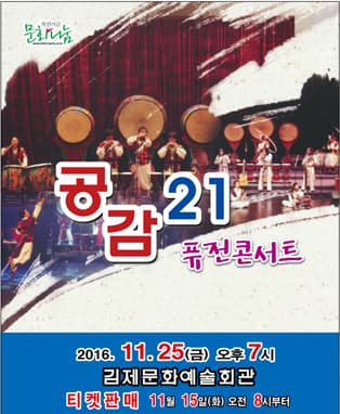 퓨전콘서트 공감21-김제