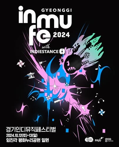 2024 경기인디뮤직페스티벌
