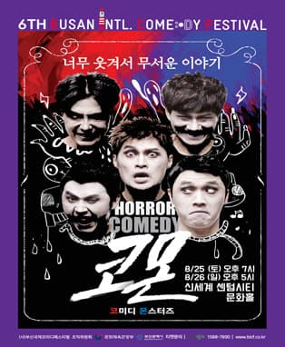 2018 BICF : 코미디몬스터즈