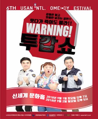 2018 BICF : 투깝쇼