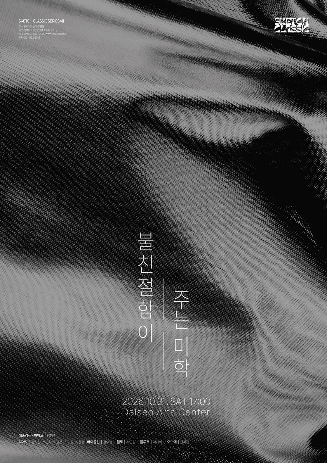 제 7회 스케치 정기연주회 <불친절함이 주는 미학> - 대구