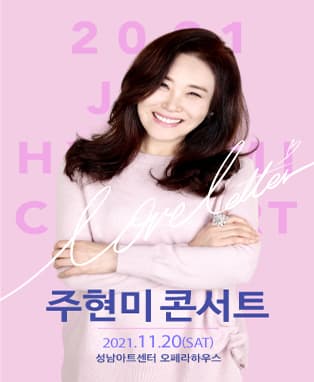2021 주현미 콘서트 - 성남