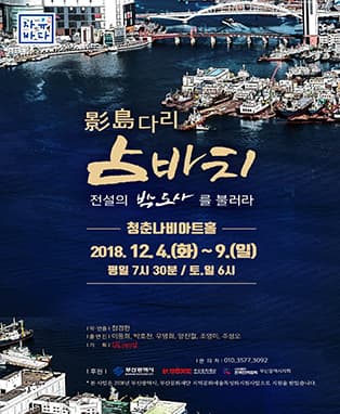 연극 영도다리 점바치 - 부산