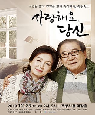 2018 송년 기획 연극〈사랑해요, 당신〉- 포항