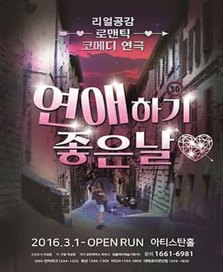 리얼공감 로맨틱 코메디 연극〈연애하기좋은날〉