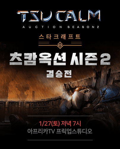 츠캄옥션 시즌2 결승전