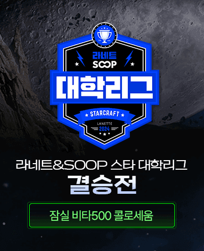 라네트&숲 스타 대학리그 결승전