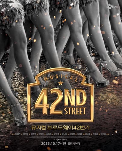 뮤지컬 <브로드웨이 42번가> - 부산