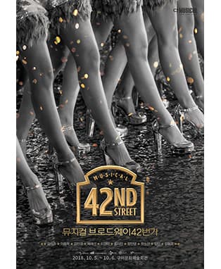 뮤지컬 <브로드웨이 42번가> - 구미