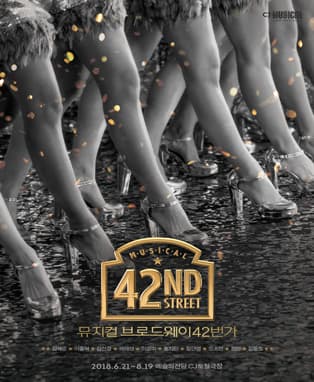 뮤지컬 브로드웨이 42번가