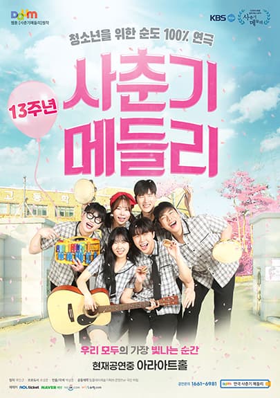 대학로 청소년 연극[사춘기메들리]