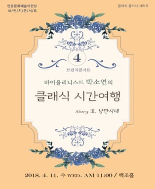 〈4월 브런치콘서트〉 바이올리니스트 박소연의 클래식 시간여행-낭만시대