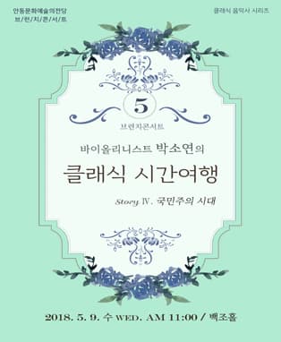 〈5월 브런치콘서트〉 바이올리니스트 박소연의 클래식 시간여행- 국민주의 시대
