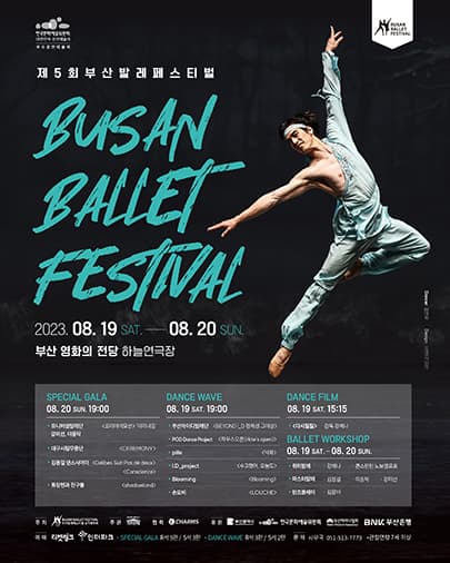 제5회 부산발레페스티벌 < SPECIAL GALA >