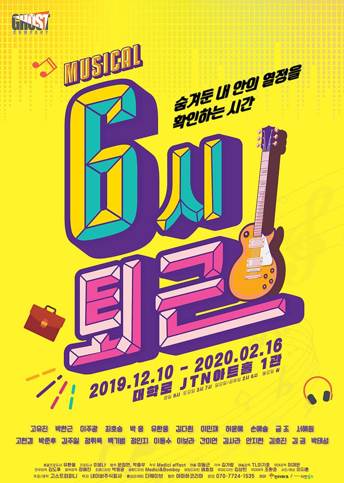 뮤지컬 <6시 퇴근>