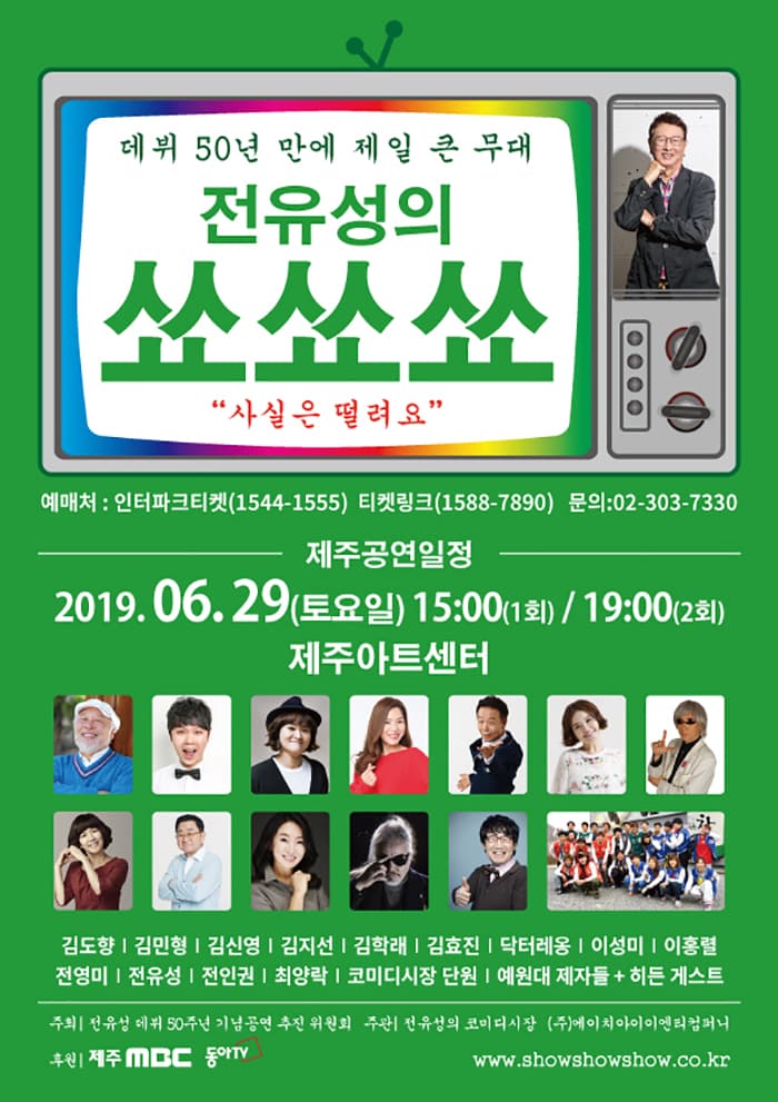 데뷔 50년 만에 제일 큰 무대, 전유성의 쑈쑈쑈 (제주)