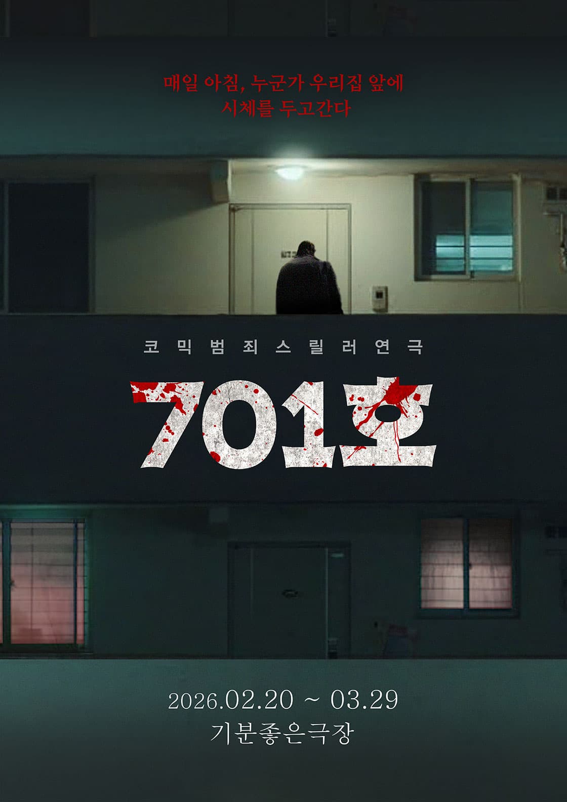 코믹 범죄 스릴러 연극 <701호> - 광주