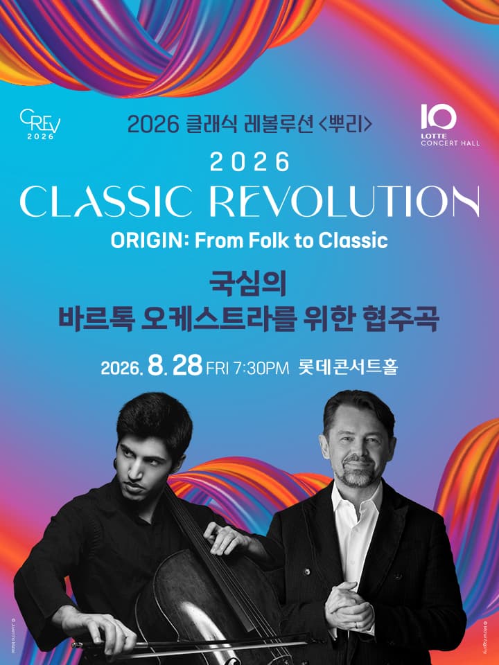 [클래식 레볼루션 2026] 국립심포니의 바르톡 오케스트라를 위한 협주곡 (8.28)