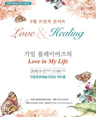 <9월 브런치콘서트> 러브 앤 힐링 시리즈 3- 가일 플레이어즈의 Love in My Life