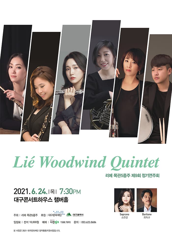 리에 목관5중주 제9회 정기연주회 - 대구