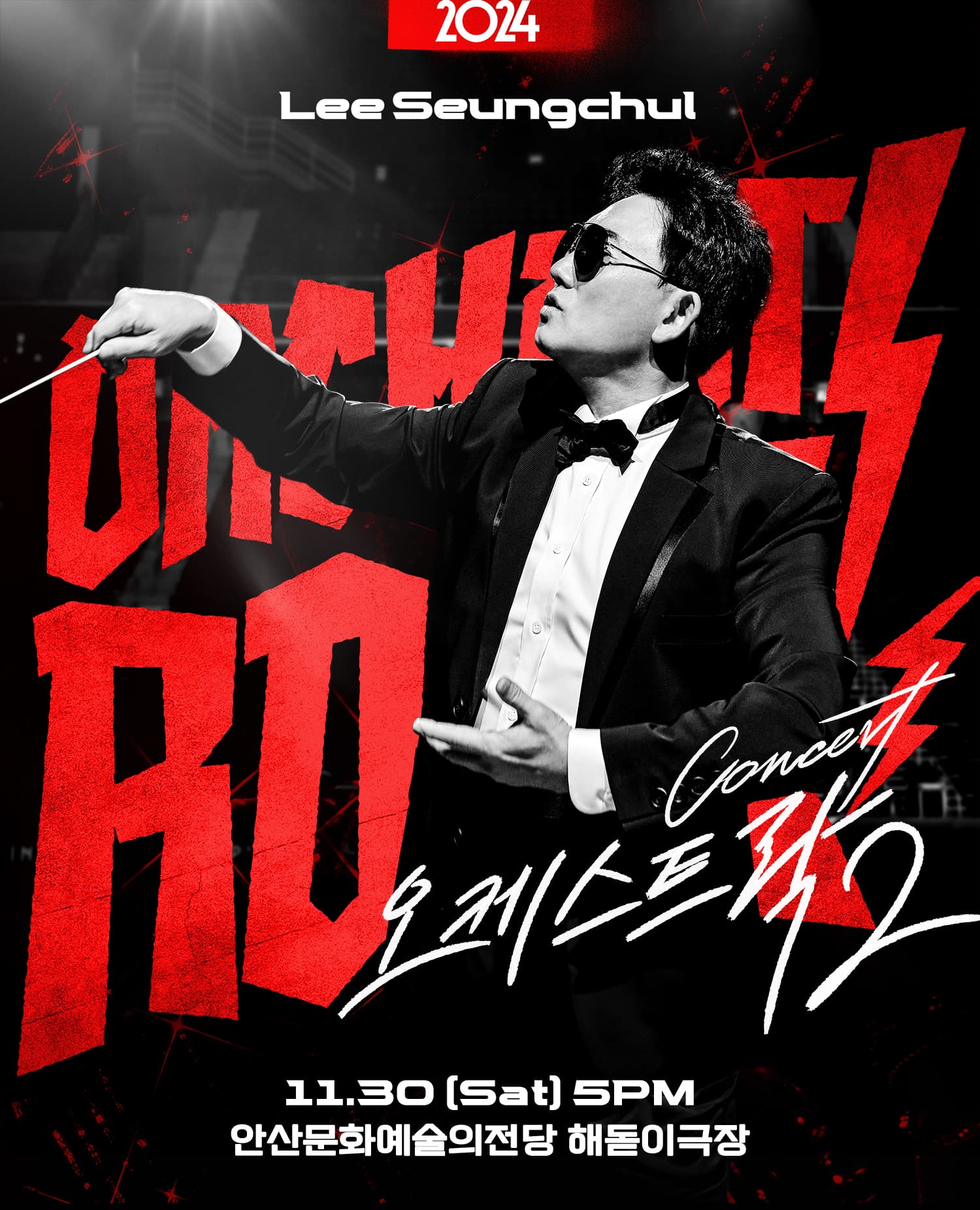 2024 이승철 콘서트 <오케스트락2> 안산공연
