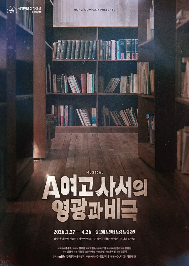 뮤지컬 < A여고 사서의 영광과 비극 >