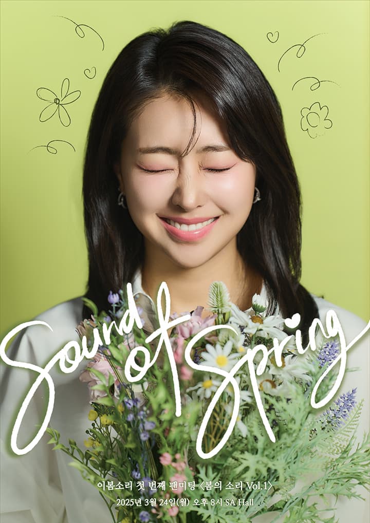 이봄소리 첫 번째 팬미팅 <봄의 소리 Vol.1>
