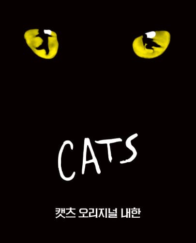 뮤지컬 <캣츠>오리지널 내한-김해(Musical CATS)