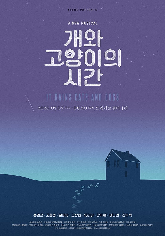 뮤지컬 〈개와 고양이의 시간〉
